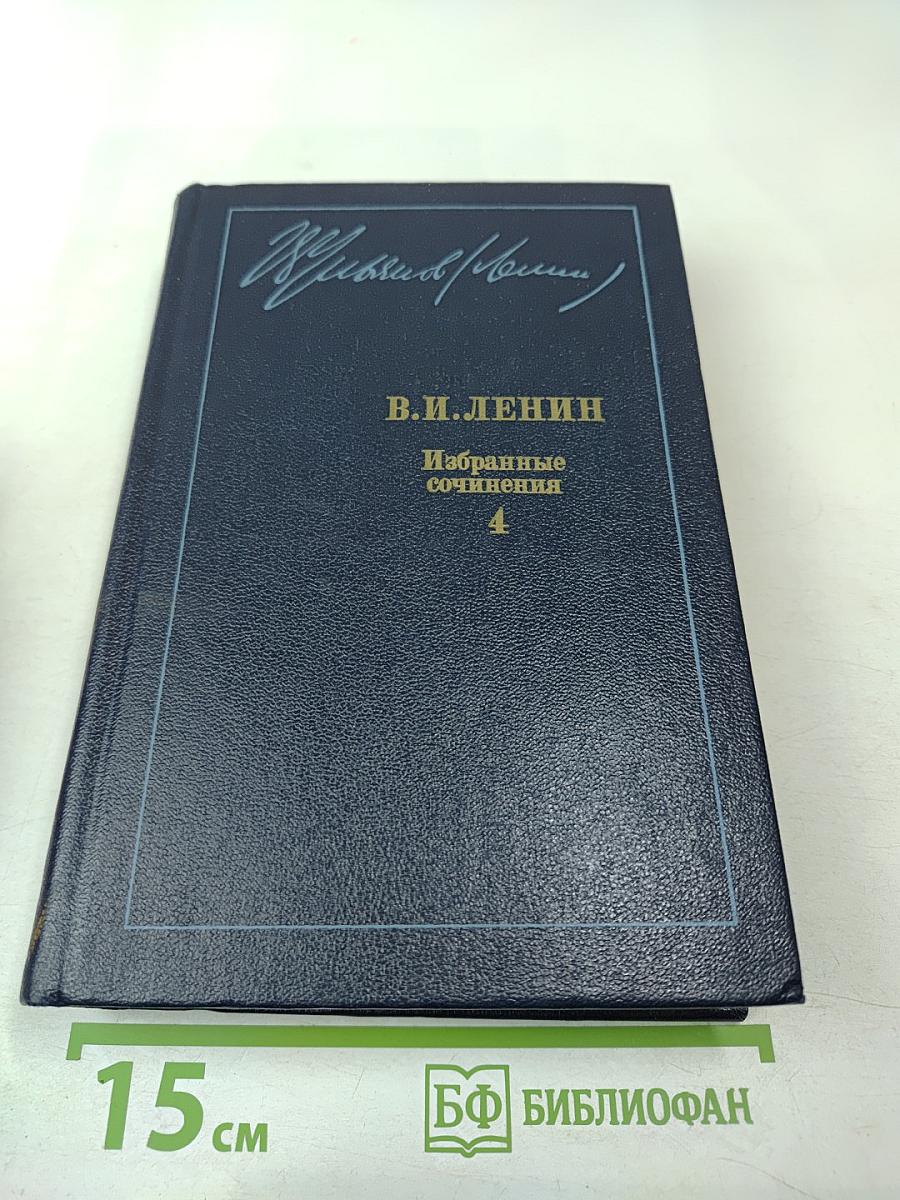 В.И. Ленин. Избранные сочинения. Том 4. 1905-1907