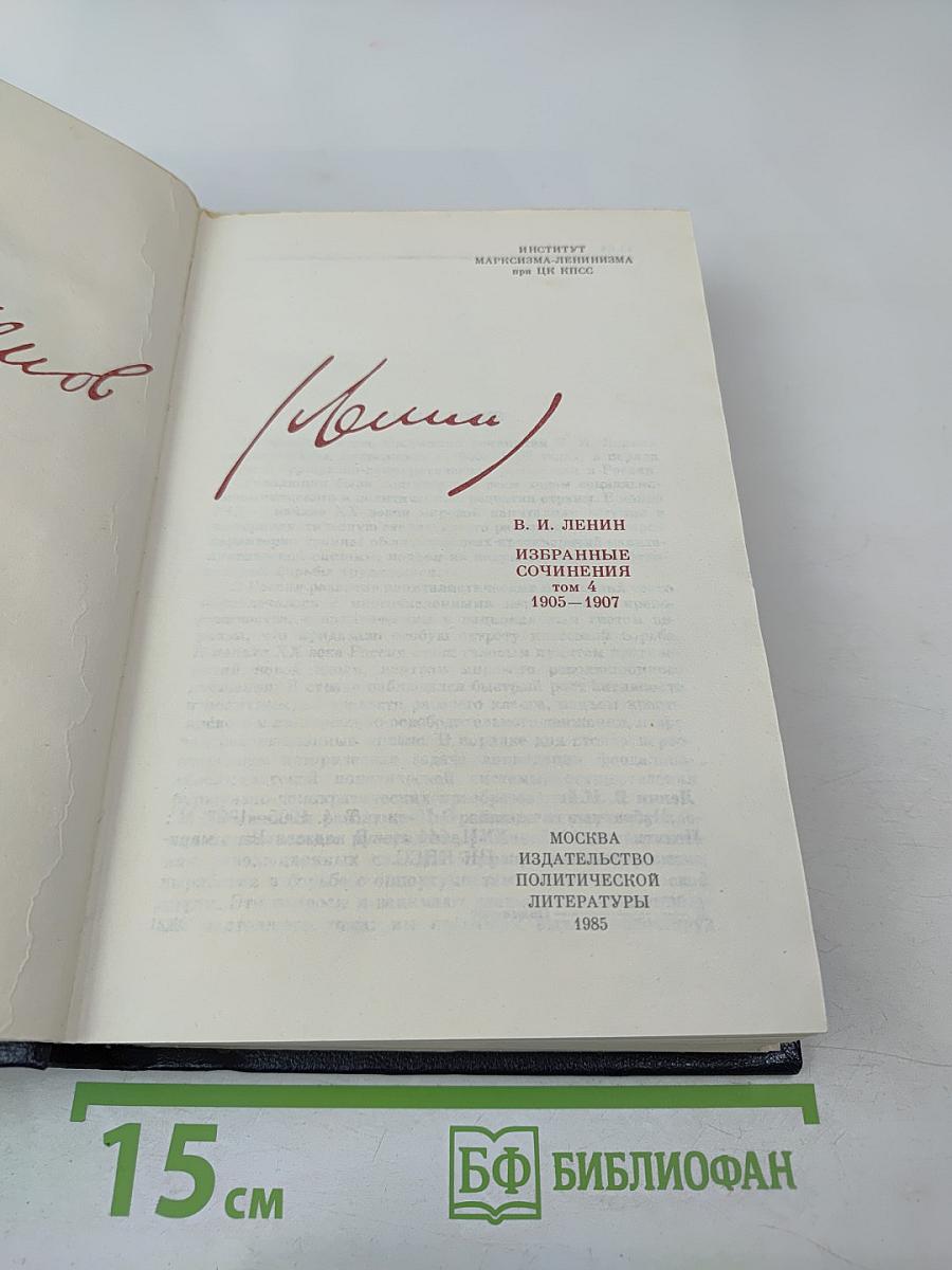 В.И. Ленин. Избранные сочинения. Том 4. 1905-1907