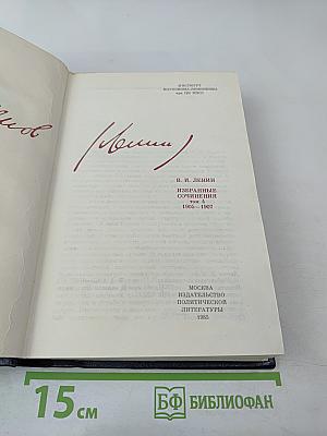 В.И. Ленин. Избранные сочинения. Том 4. 1905-1907
