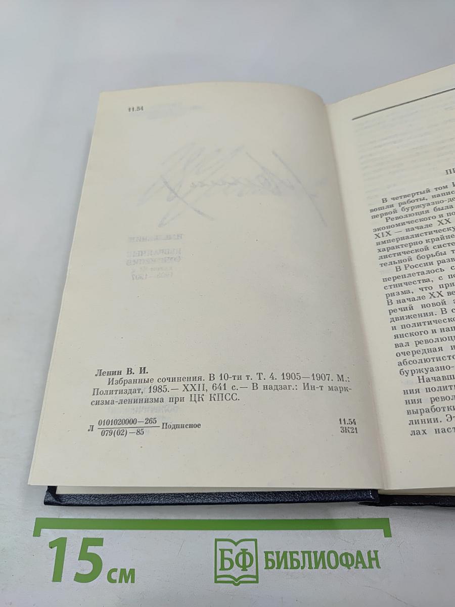 В.И. Ленин. Избранные сочинения. Том 4. 1905-1907