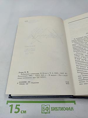 В.И. Ленин. Избранные сочинения. Том 4. 1905-1907