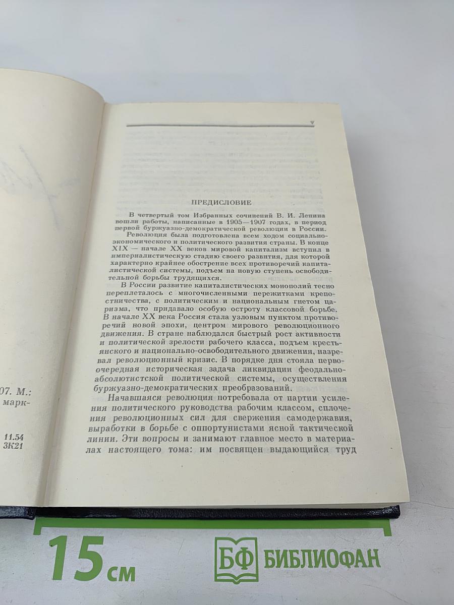 В.И. Ленин. Избранные сочинения. Том 4. 1905-1907