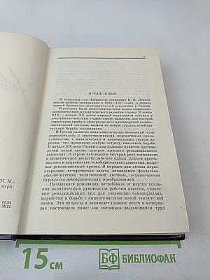В.И. Ленин. Избранные сочинения. Том 4. 1905-1907