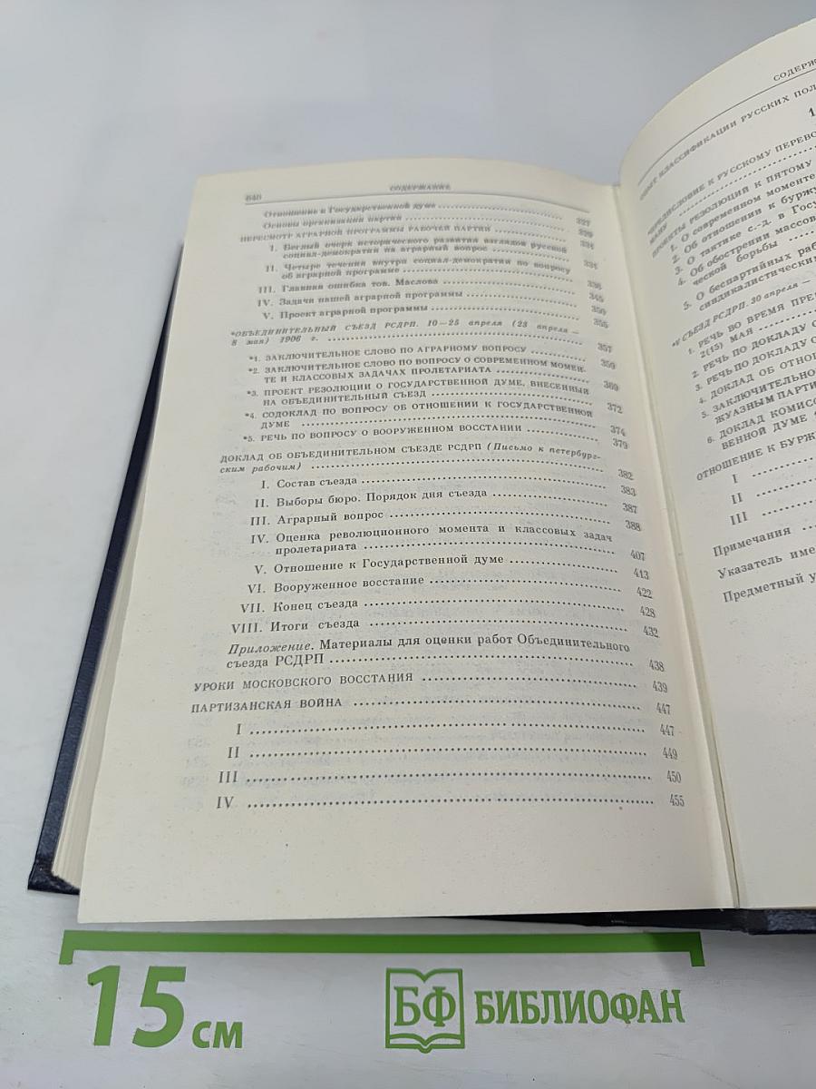 В.И. Ленин. Избранные сочинения. Том 4. 1905-1907