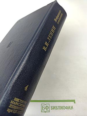 В.И. Ленин. Избранные сочинения. Том 4. 1905-1907