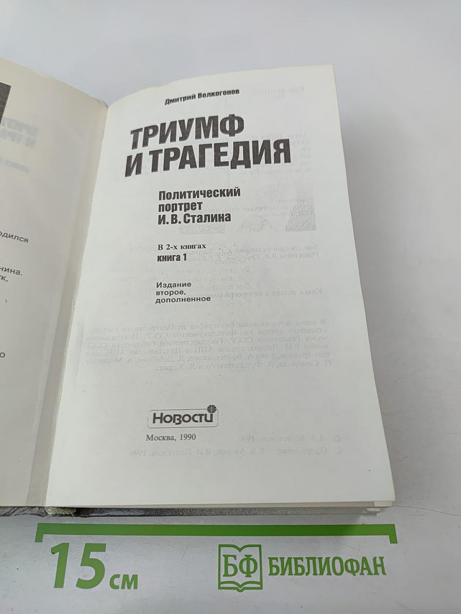 Триумф и трагедия. И.В. Сталин. Политический портрет. Книга 1