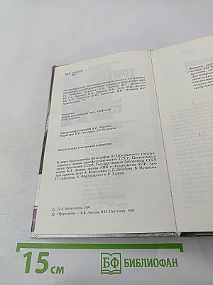 Триумф и трагедия. И.В. Сталин. Политический портрет. Книга 1
