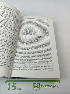 Триумф и трагедия. И.В. Сталин. Политический портрет. Книга 1