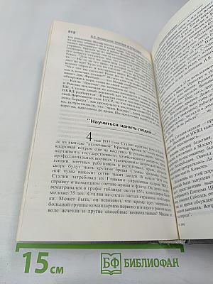 Триумф и трагедия. И.В. Сталин. Политический портрет. Книга 1