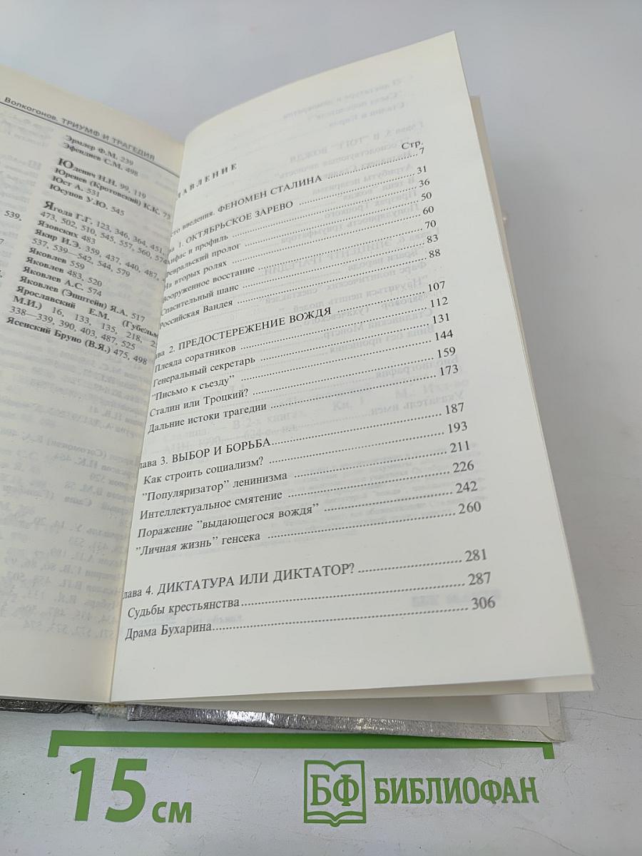 Триумф и трагедия. И.В. Сталин. Политический портрет. Книга 1