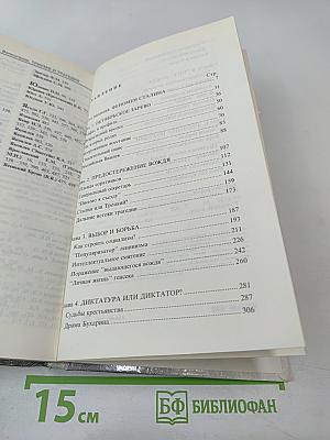 Триумф и трагедия. И.В. Сталин. Политический портрет. Книга 1