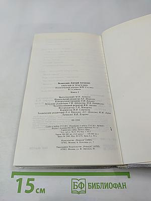 Триумф и трагедия. И.В. Сталин. Политический портрет. Книга 1