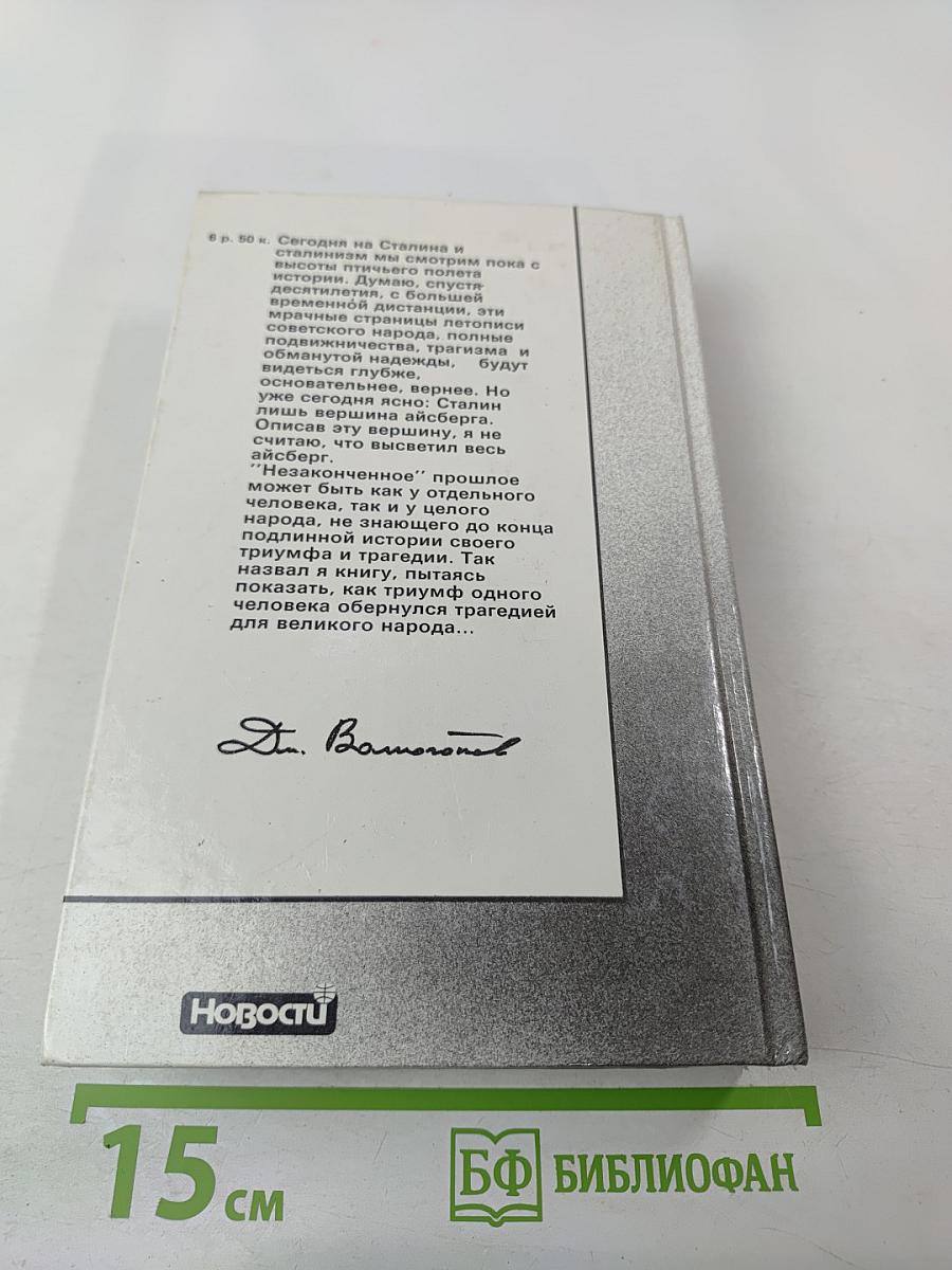 Триумф и трагедия. И.В. Сталин. Политический портрет. Книга 1