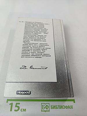 Триумф и трагедия. И.В. Сталин. Политический портрет. Книга 1