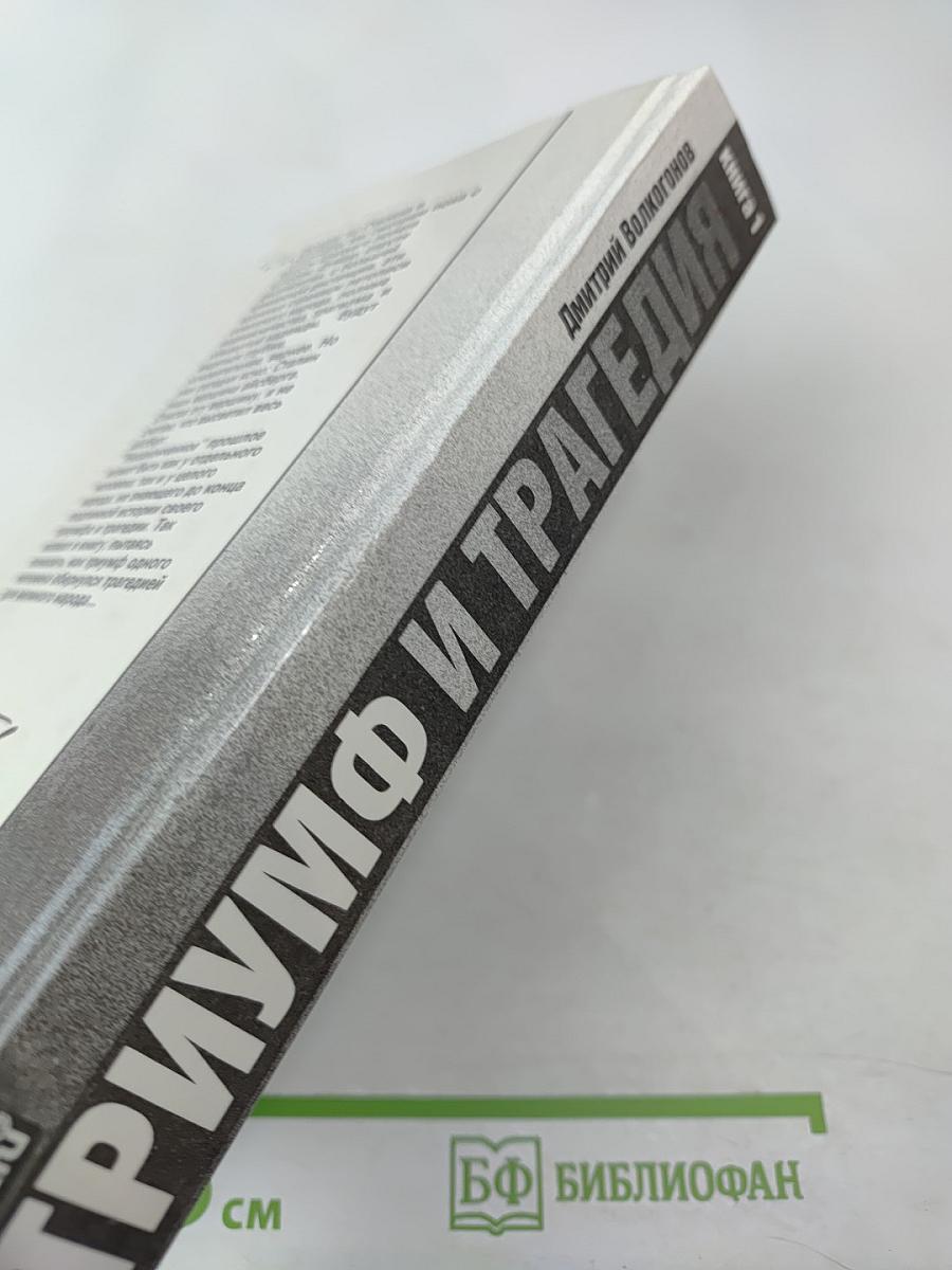 Триумф и трагедия. И.В. Сталин. Политический портрет. Книга 1