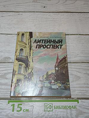 Литейный проспект