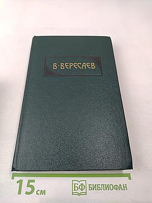 Сочинения в четырех томах. Том 4: Гоголь в жизни