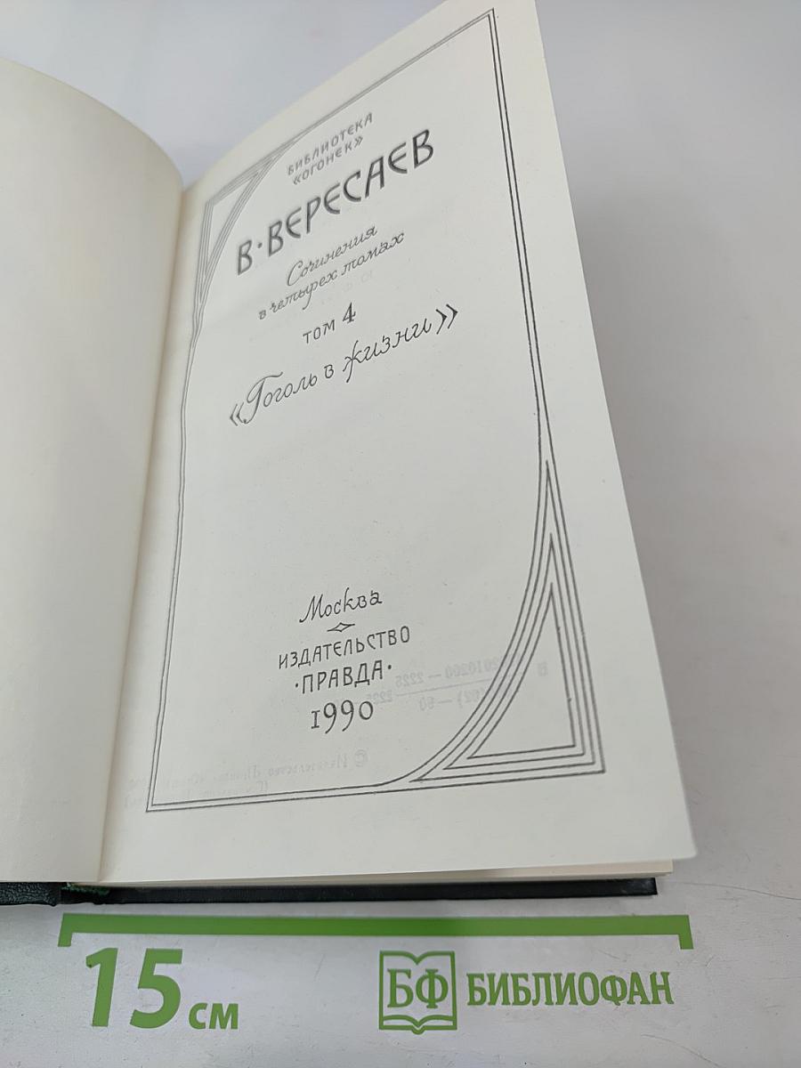 Сочинения в четырех томах. Том 4: Гоголь в жизни