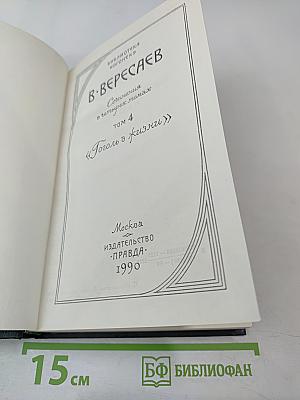 Сочинения в четырех томах. Том 4: Гоголь в жизни