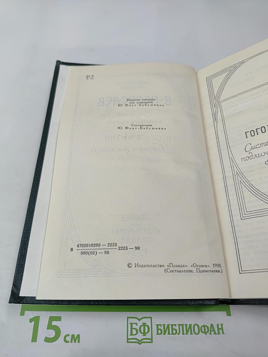 Сочинения в четырех томах. Том 4: Гоголь в жизни