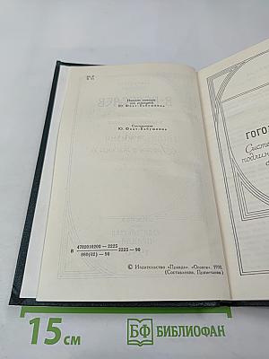 Сочинения в четырех томах. Том 4: Гоголь в жизни