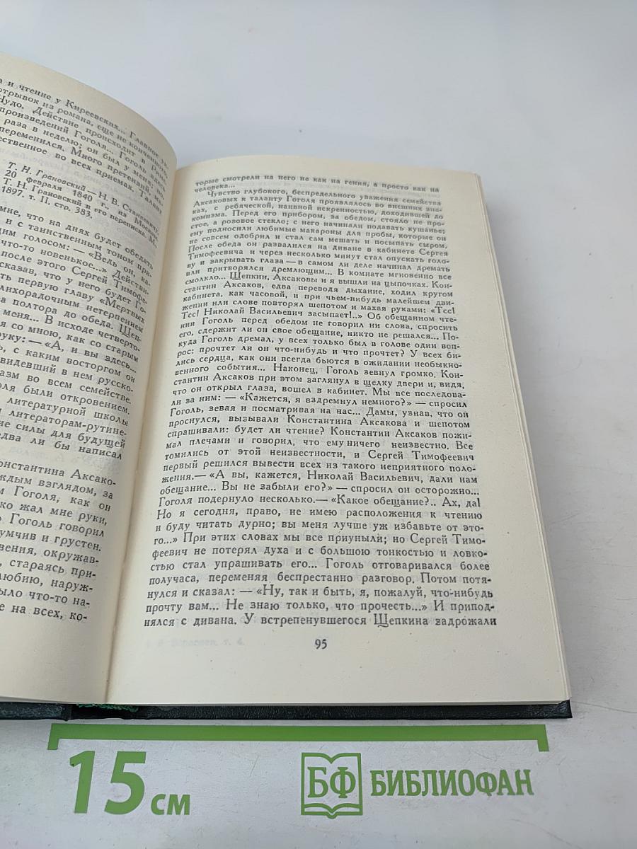 Сочинения в четырех томах. Том 4: Гоголь в жизни