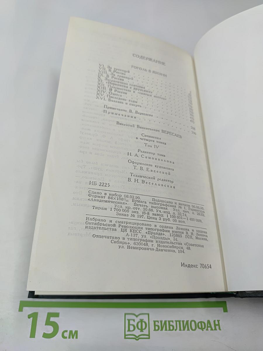 Сочинения в четырех томах. Том 4: Гоголь в жизни