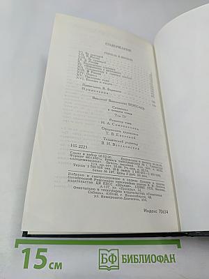 Сочинения в четырех томах. Том 4: Гоголь в жизни