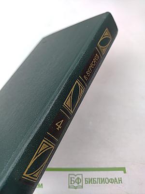 Сочинения в четырех томах. Том 4: Гоголь в жизни