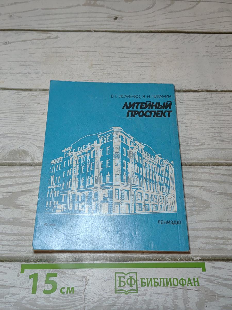 Литейный проспект