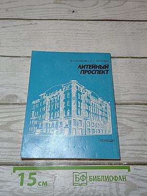 Литейный проспект
