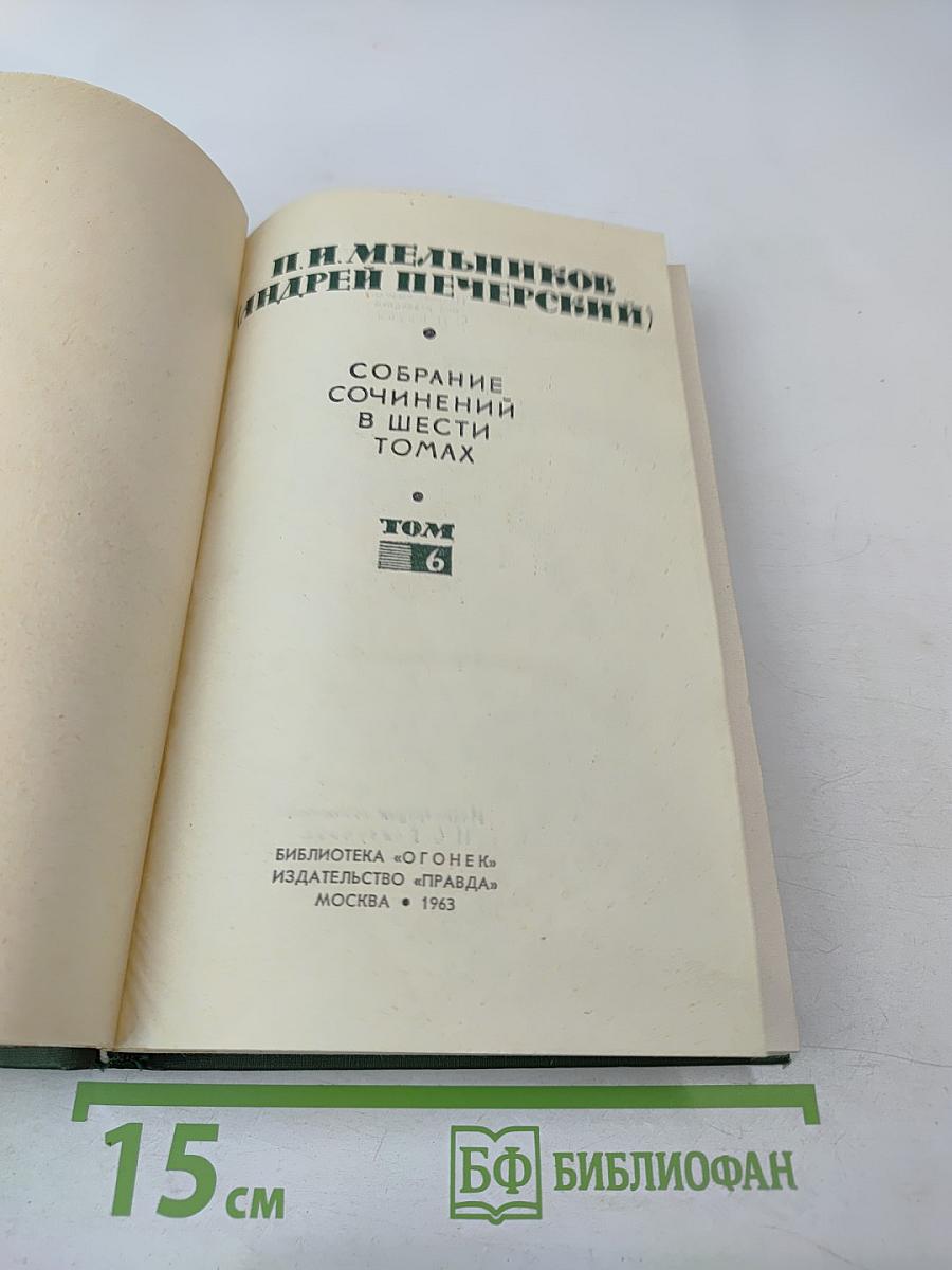 Собрание сочинений в шести томах. Том 6