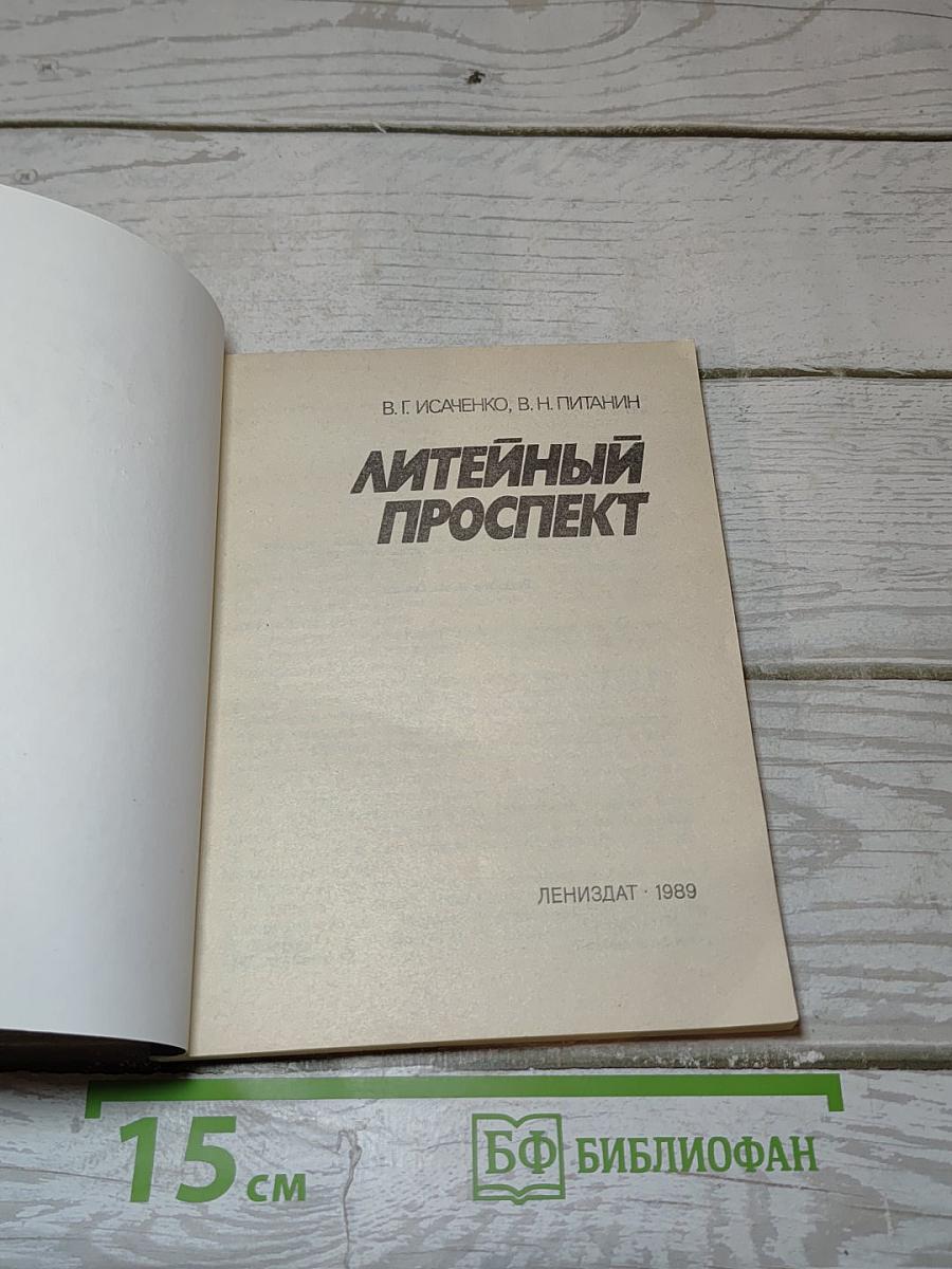 Литейный проспект