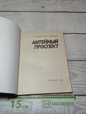 Литейный проспект