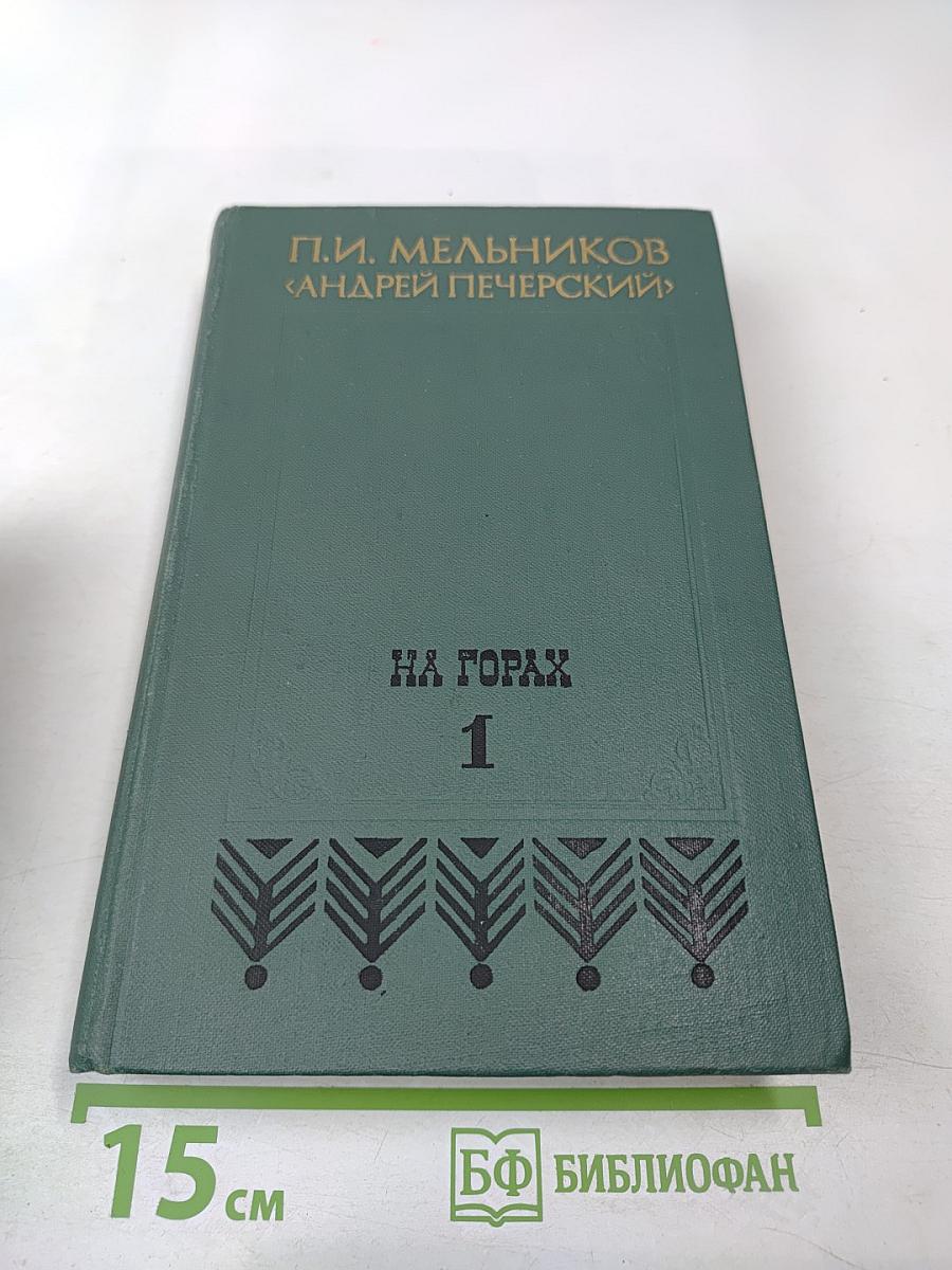 На Горах. Книга первая