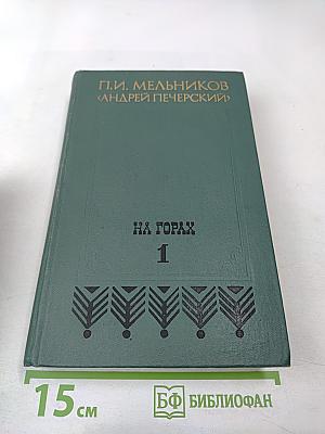 На Горах. Книга первая