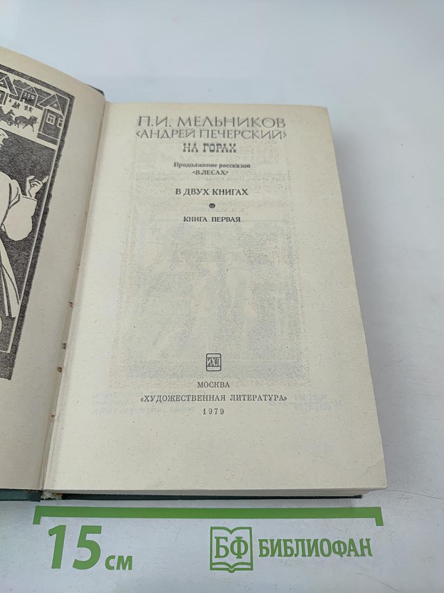 На Горах. Книга первая