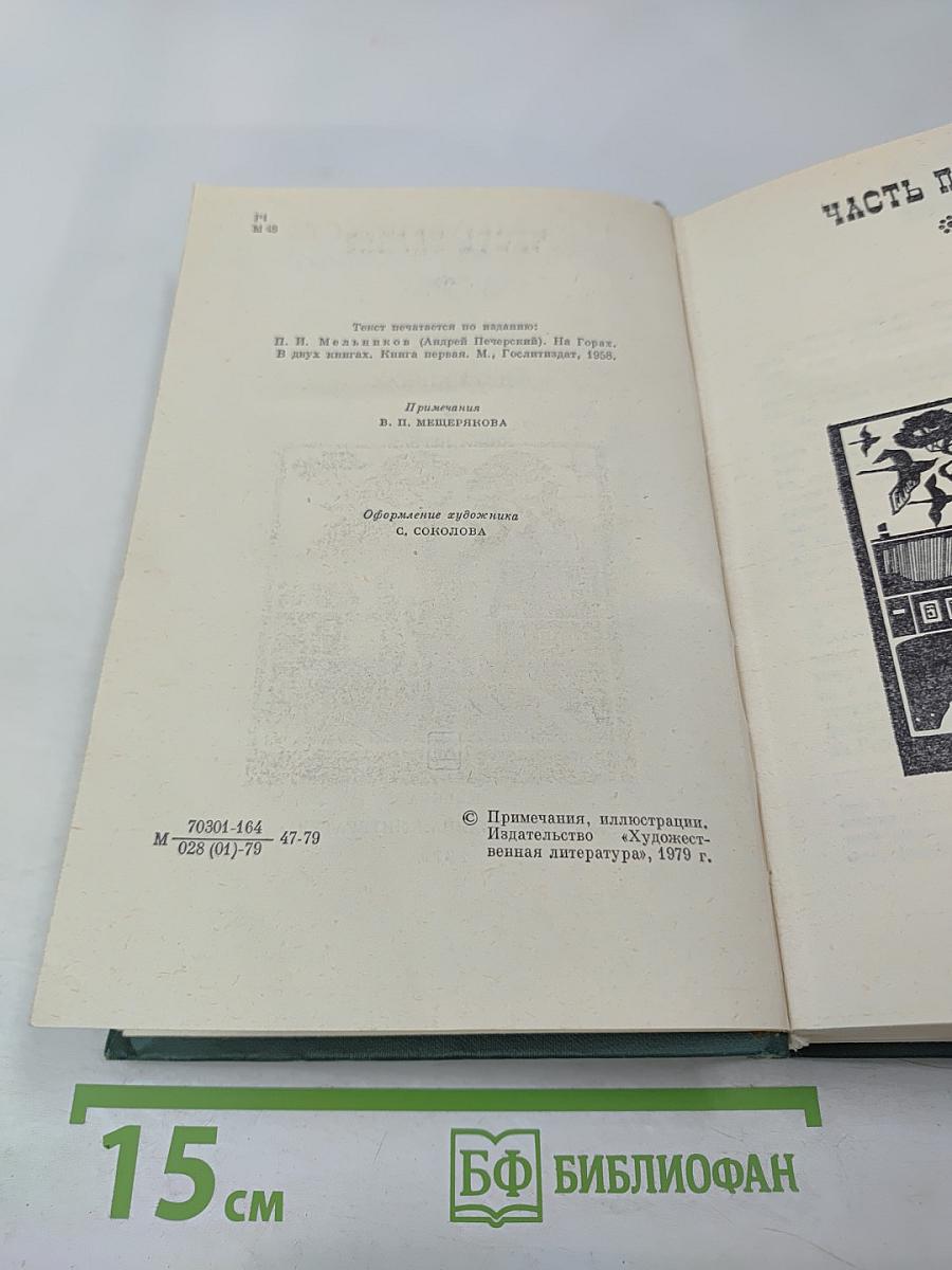 На Горах. Книга первая