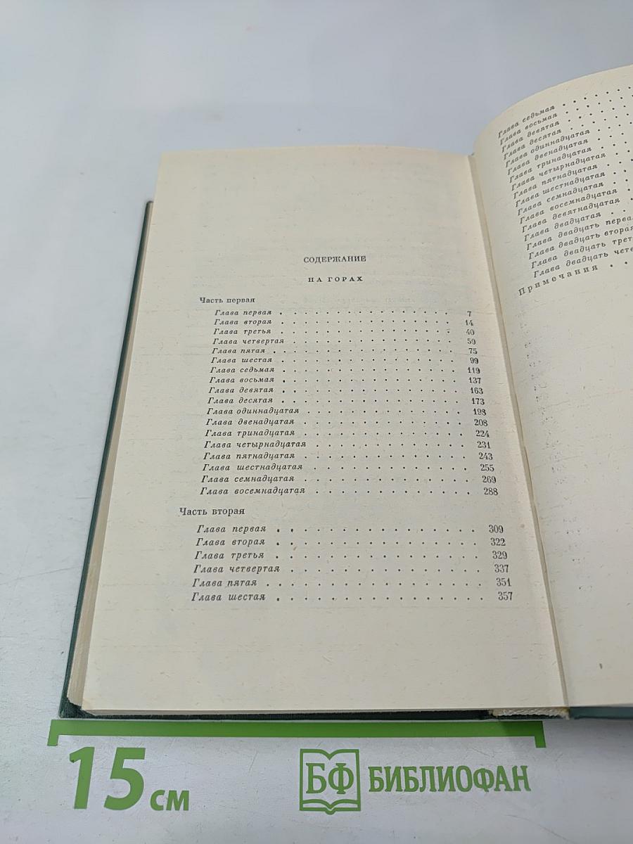 На Горах. Книга первая