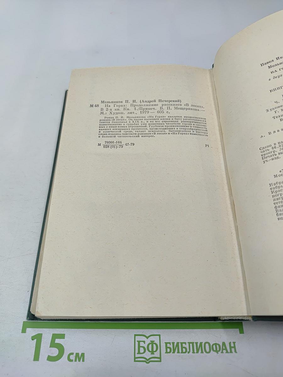 На Горах. Книга первая