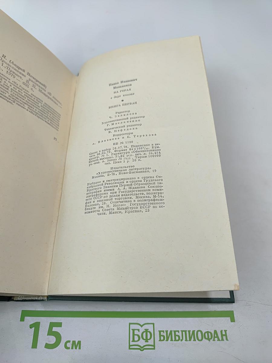 На Горах. Книга первая