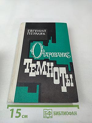 Очарование темноты