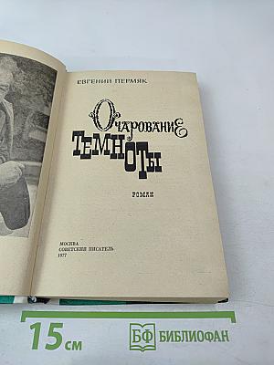 Очарование темноты