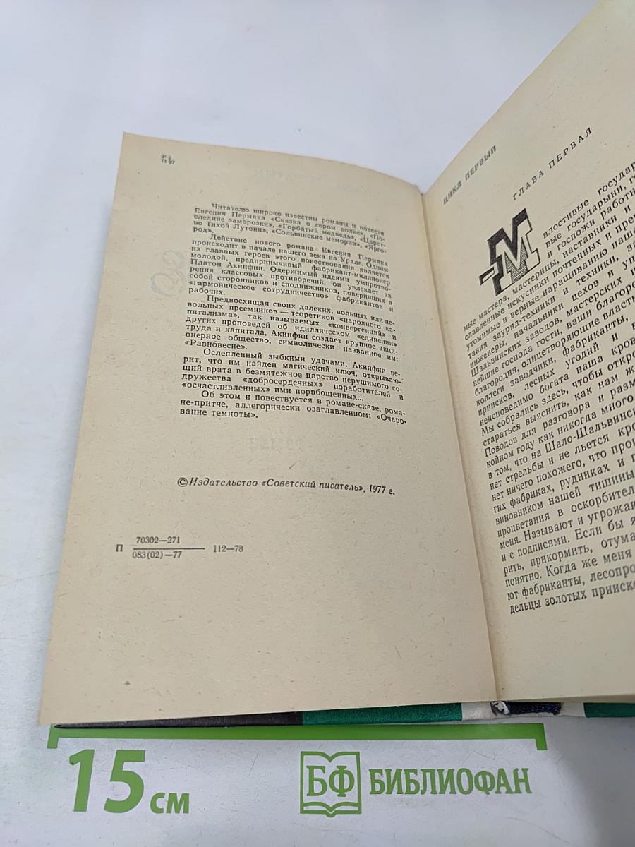 Очарование темноты