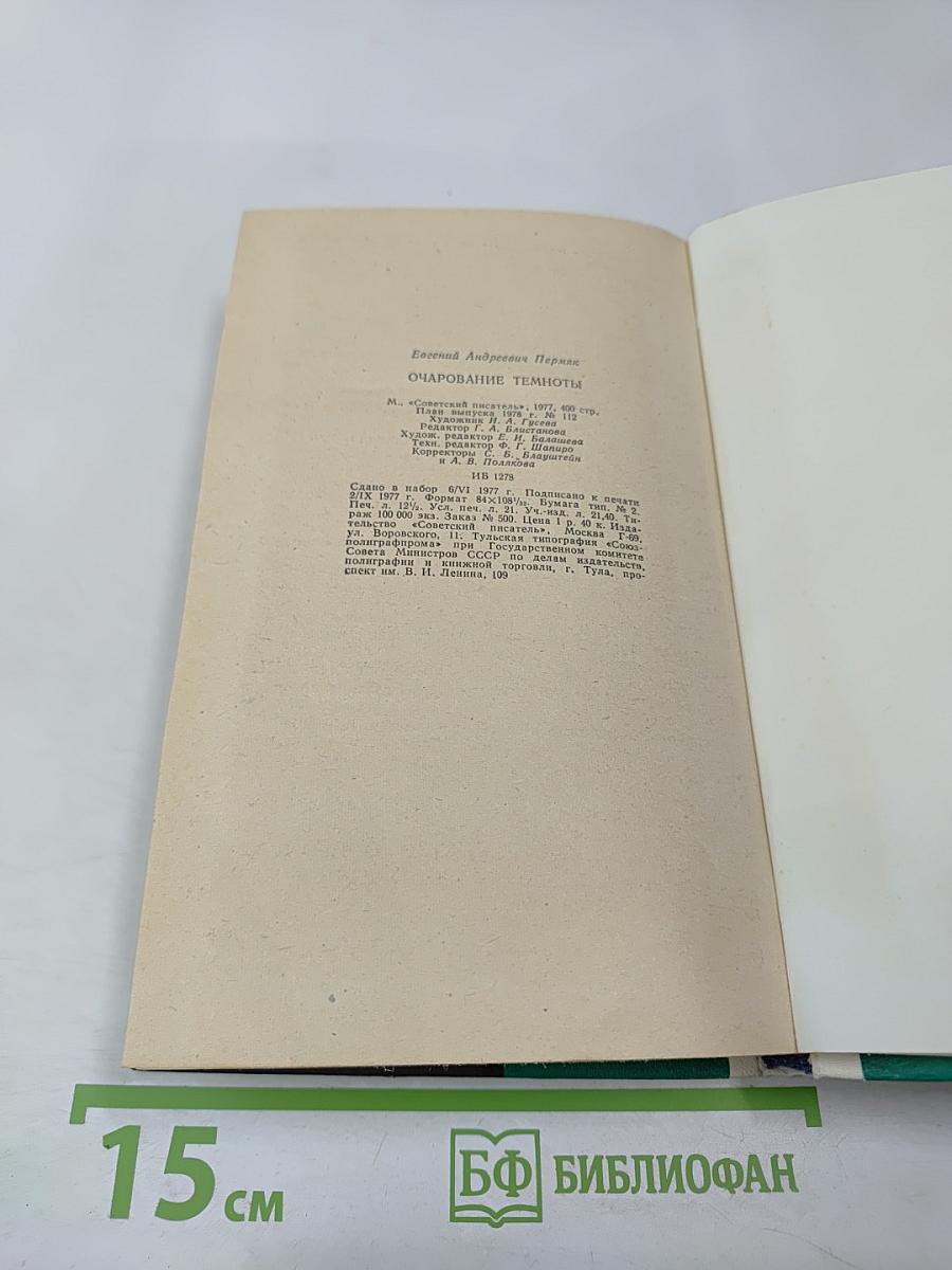 Очарование темноты