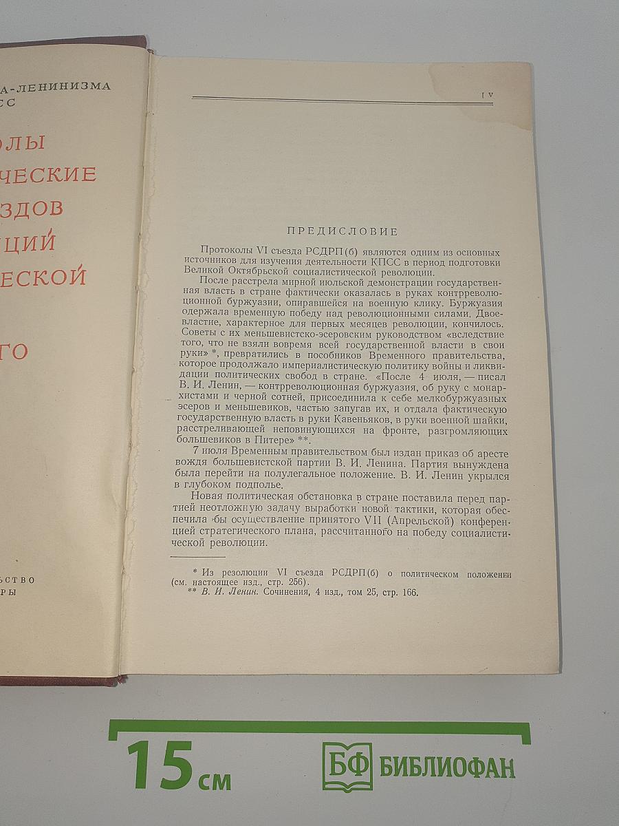 Шестой съезд РСДРП (большевиков). Протоколы