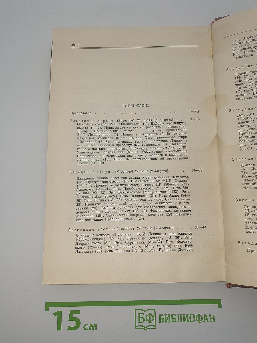 Шестой съезд РСДРП (большевиков). Протоколы