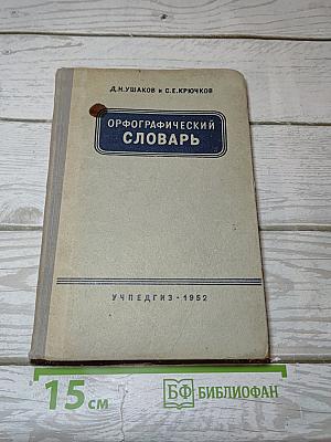Орфографический словарь