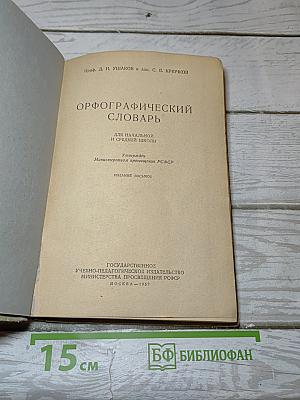 Орфографический словарь