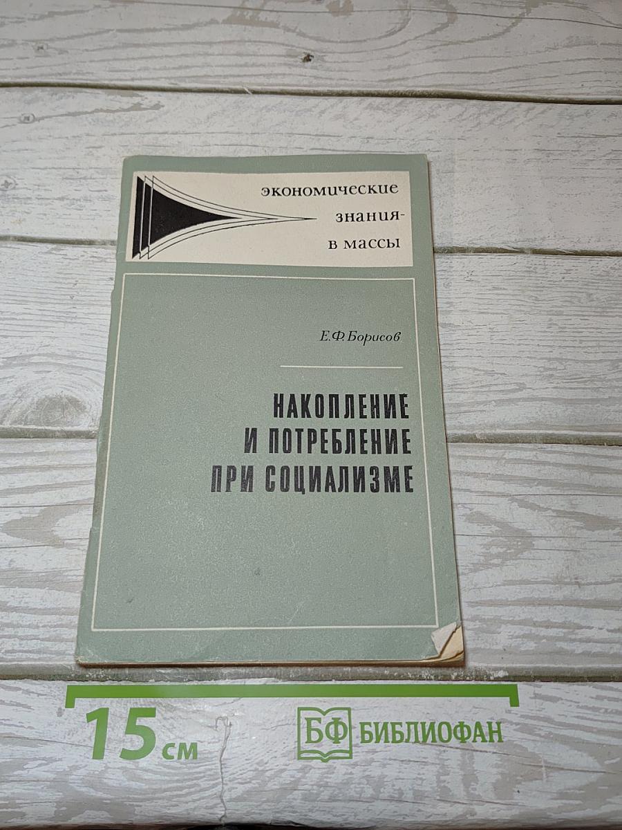 Накопление и потребление при социализме